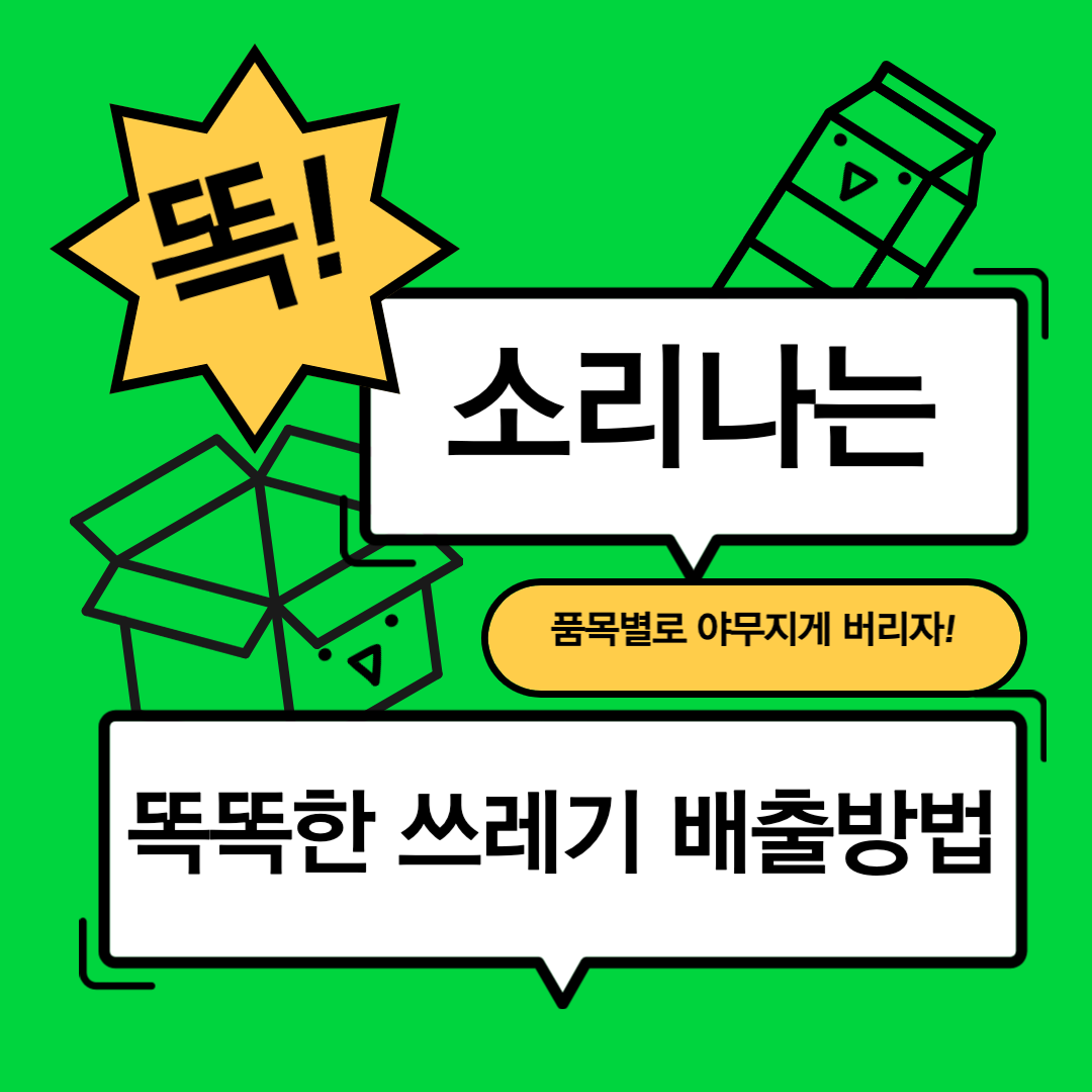  쓰레기 똑똑하게 버리자! <내손안의 분리배출> 앱