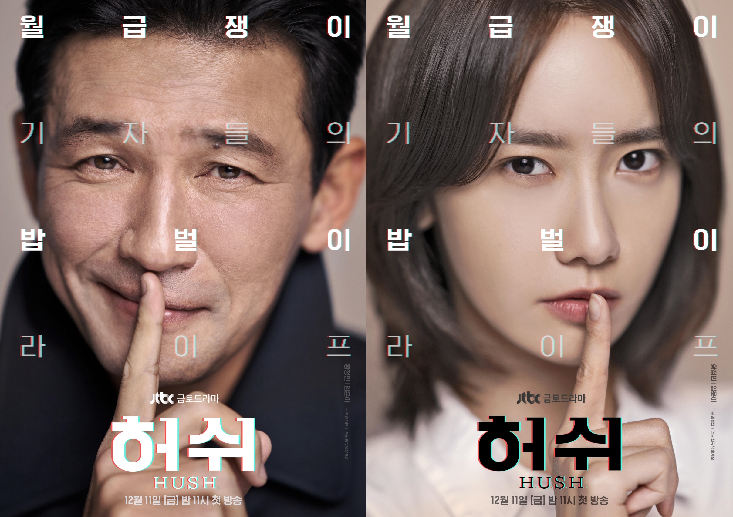  Nice PaPa와 이슈[“JTBC 최고 기대작 허쉬(HUSH)” 미리보기]