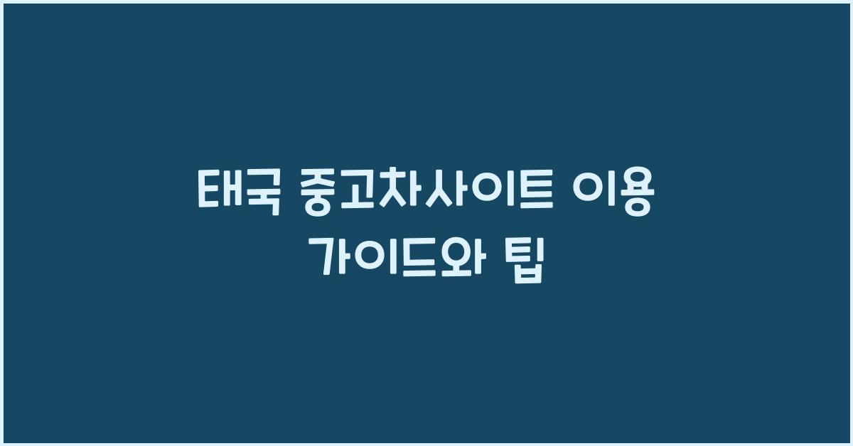 태국 중고차사이트