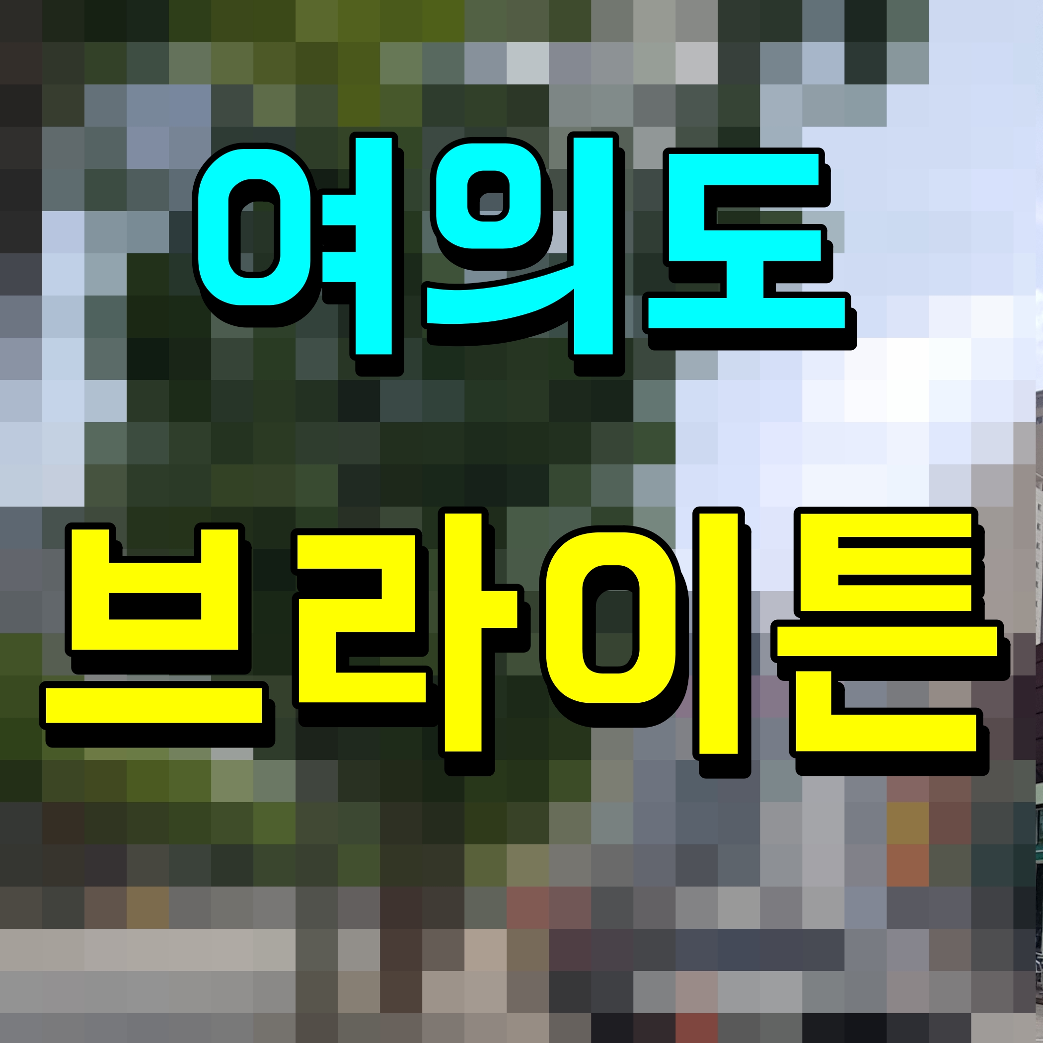  브라이튼 여의도 모델하우스 서울 역세권 오피스텔 분양 정보