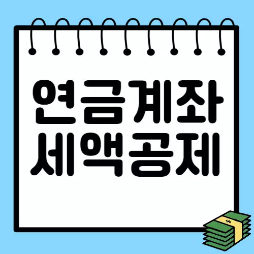 연금계좌-세액공제