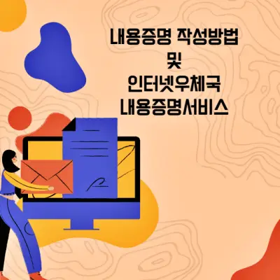  내용증명 작성방법 및 인터넷 우체국 내용증명 서비스