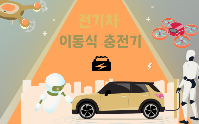  본격적인 전기차 시대를 만들어 줄 이동식 충전기