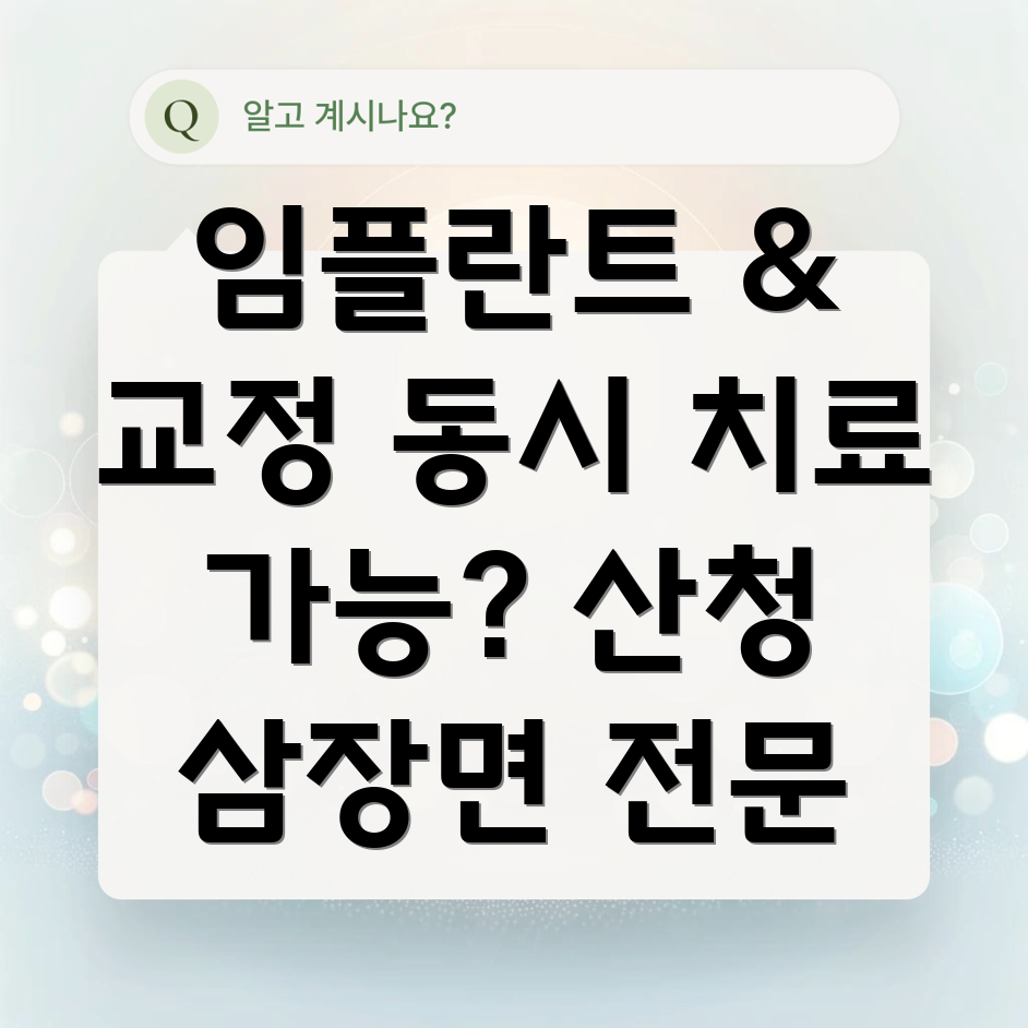 산청 임플란트 교정 병행 치료