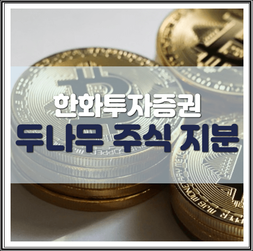  두나무 주식 지분 매입 소식 및 현황 정리