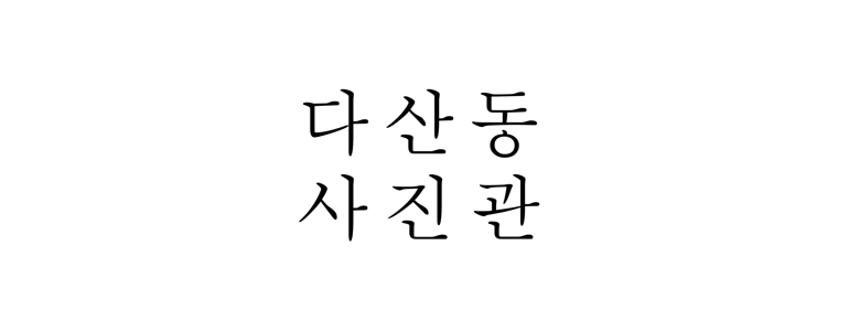 남양주시 증명사진