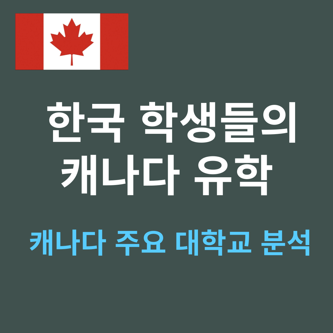 캐나다 유학