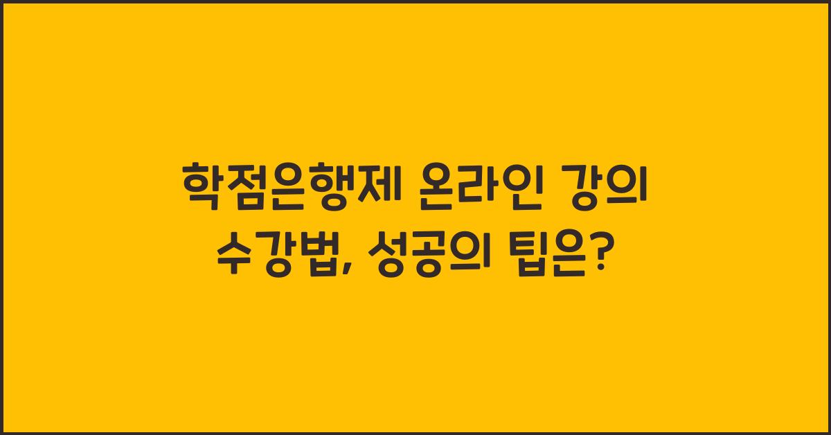 학점은행제 온라인 강의 수강법