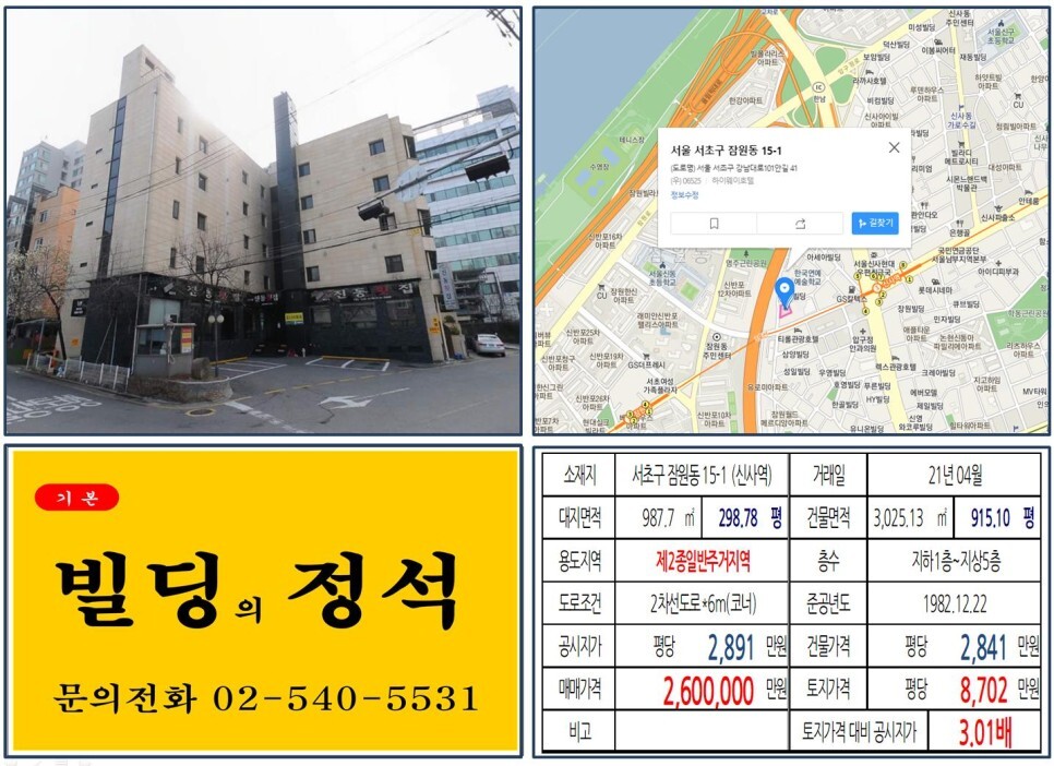  [서초구 경부고속도로 지하화 200억 빌딩 실거래가 조회] 잠원동 15-1 (신사역) 260억 원, 평당 8,702만 원 매매되었습니다. 신분당선, 신사위례선, 사옥용 빌딩