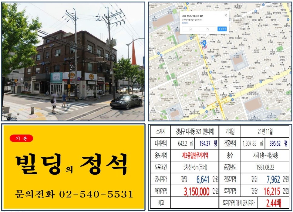  [강남구 대치동 학원가 300억 빌딩 실거래가 조회] 대치동 921 (한티역) 315억 원, 평당 1억 6,215만 원 매매되었습니다.