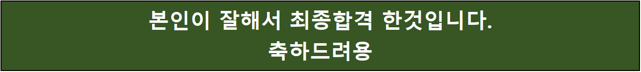  첨삭 성공: [대기업 계열사] = 본인이 잘해서 합격한건데 왜 나한테ㅎㅎㅎ