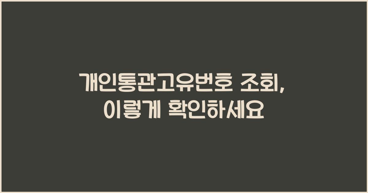 개인통관고유번호 조회