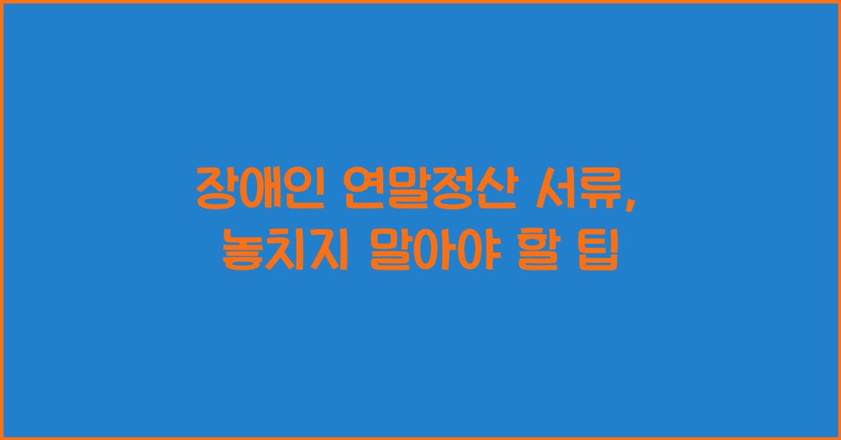 장애인 연말정산 서류