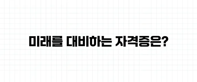 2025년 국가 자격증 트렌드, 뭐 따야 할까