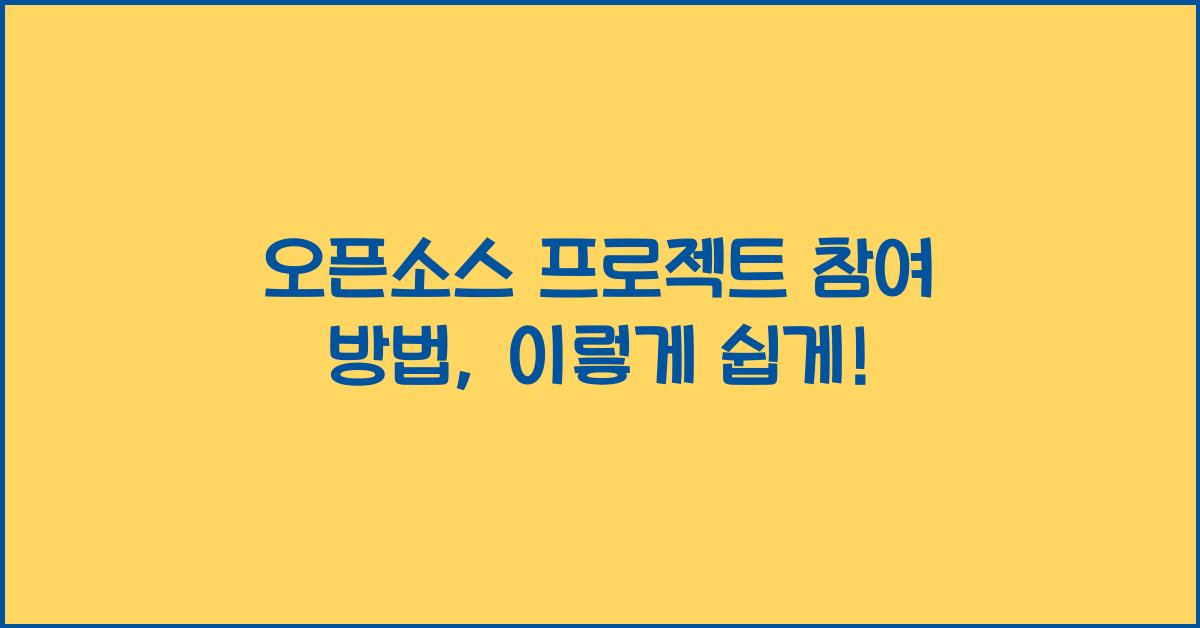 오픈소스 프로젝트 참여 방법