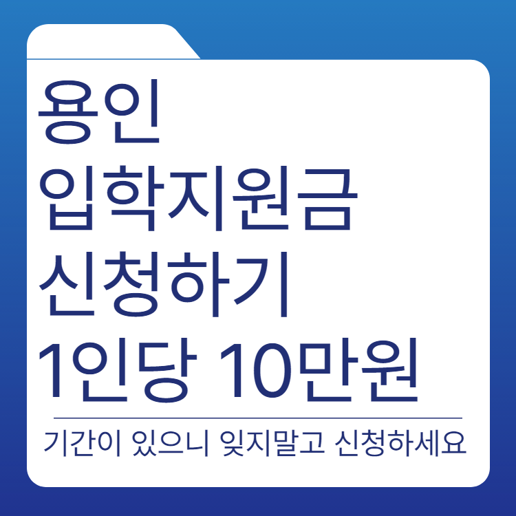  용인 입학지원금 신청하기
