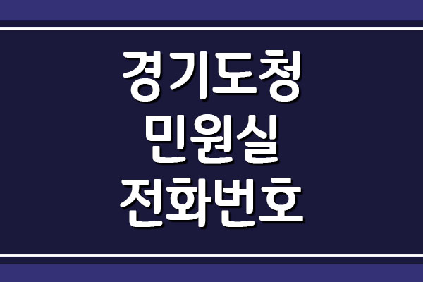 경기도청 민원실 전화번호 안내