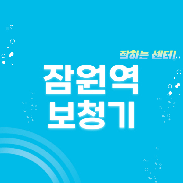 잠원역-보청기-잘하는-곳-센터-추천-무료체험-지원금-렌탈-가격-브랜드