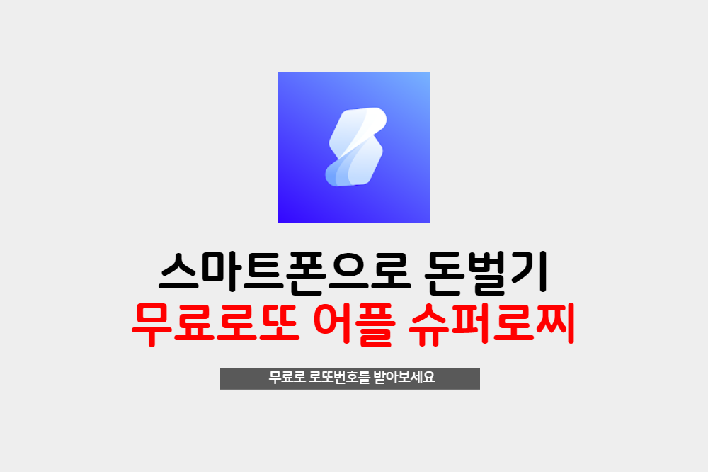  무료로 로또번호 받아서 주말을 기다려요 스마트폰으로 돈벌기 슈퍼로찌