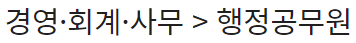  경영·회계·사무 > 행정공무원