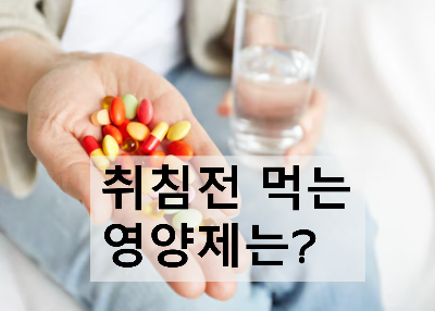 취침전 먹는 영양제