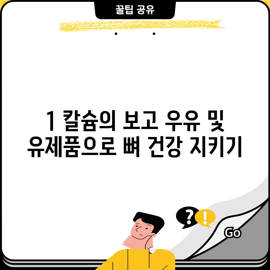 1. 칼슘의 보고! 우유 및 유제품으로 뼈 건강 지키기