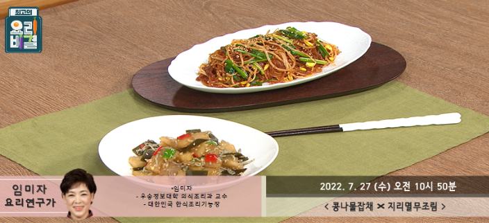 임미자의 콩나물잡채와 지리멸무조림 레시피 만드는 방법