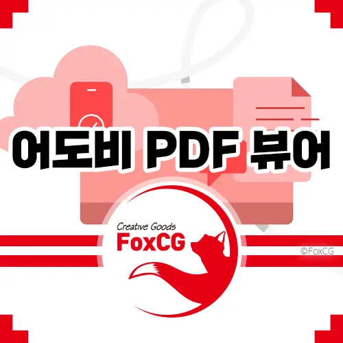 어도비 PDF 뷰어 무료 다운로드 아크로뱃 리더 DC