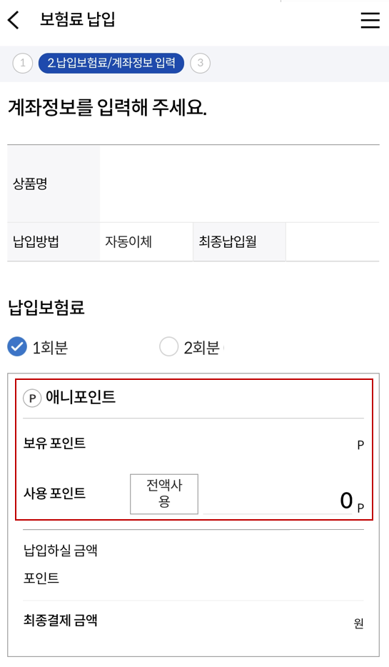 애니포인트로 삼성화재 보험료 납입 방법