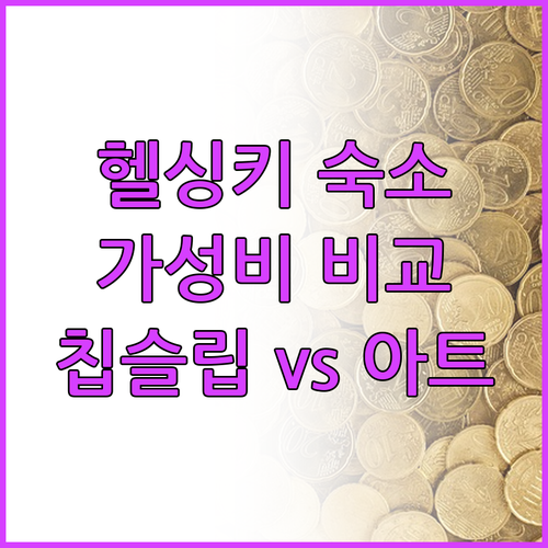 헬싱키 숙소 추천 A to Z 칩슬립