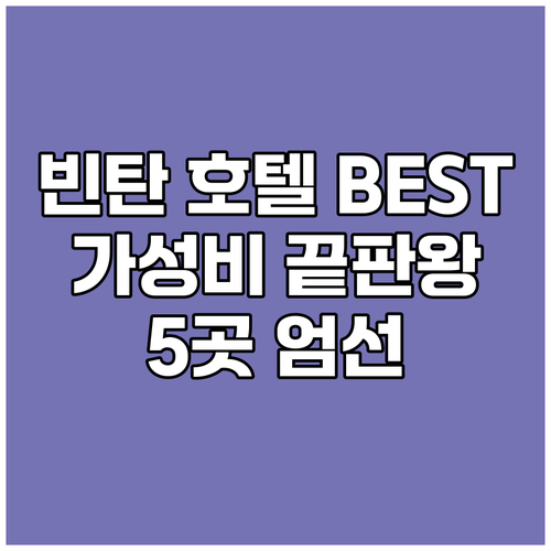 빈탄 호텔 예약, 가성비 끝판왕 TO