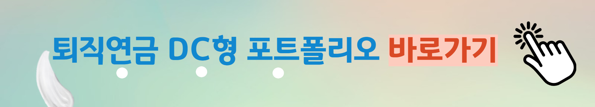 퇴직연금-포트폴리오