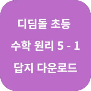 디딤돌 초등 수학 원리 5-1 답지 섬네일