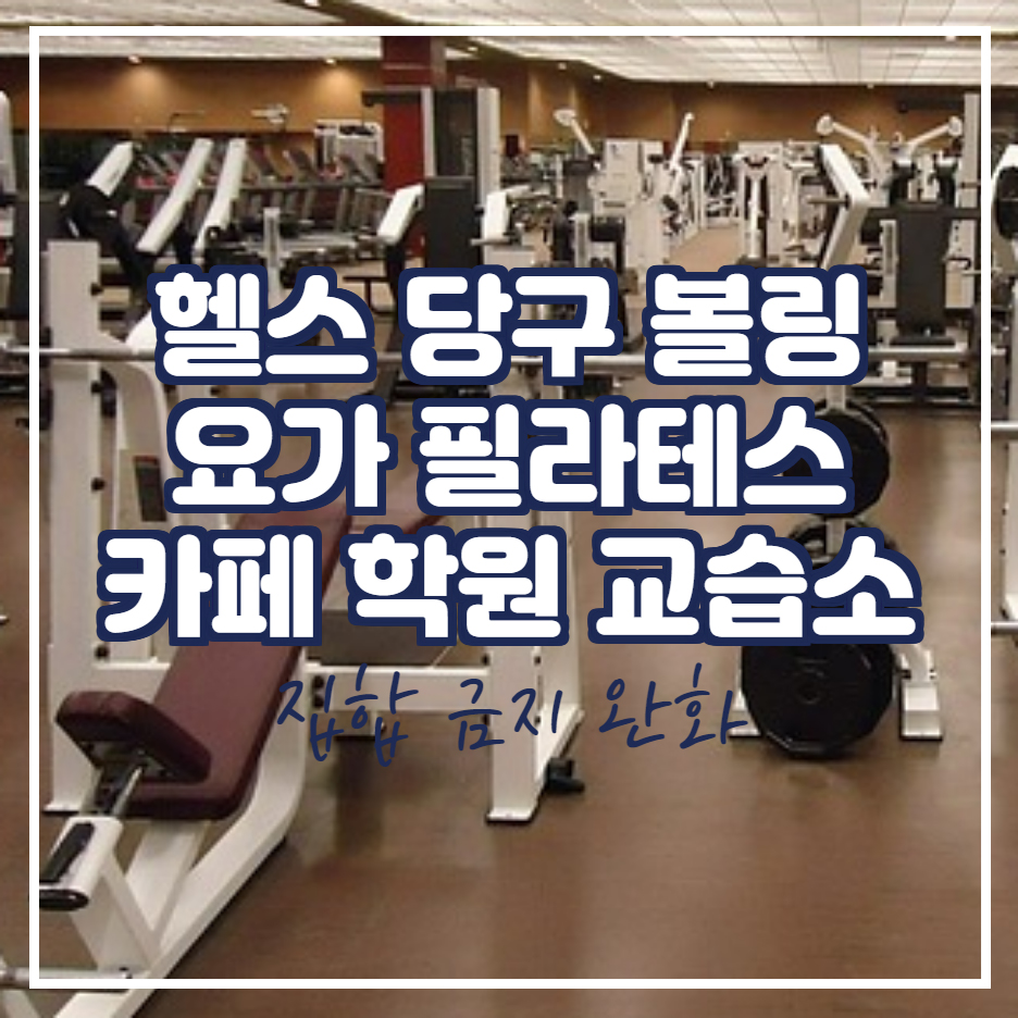  노래방 당구장 카페 볼링장 학원 헬스장 영업 8제곱미터