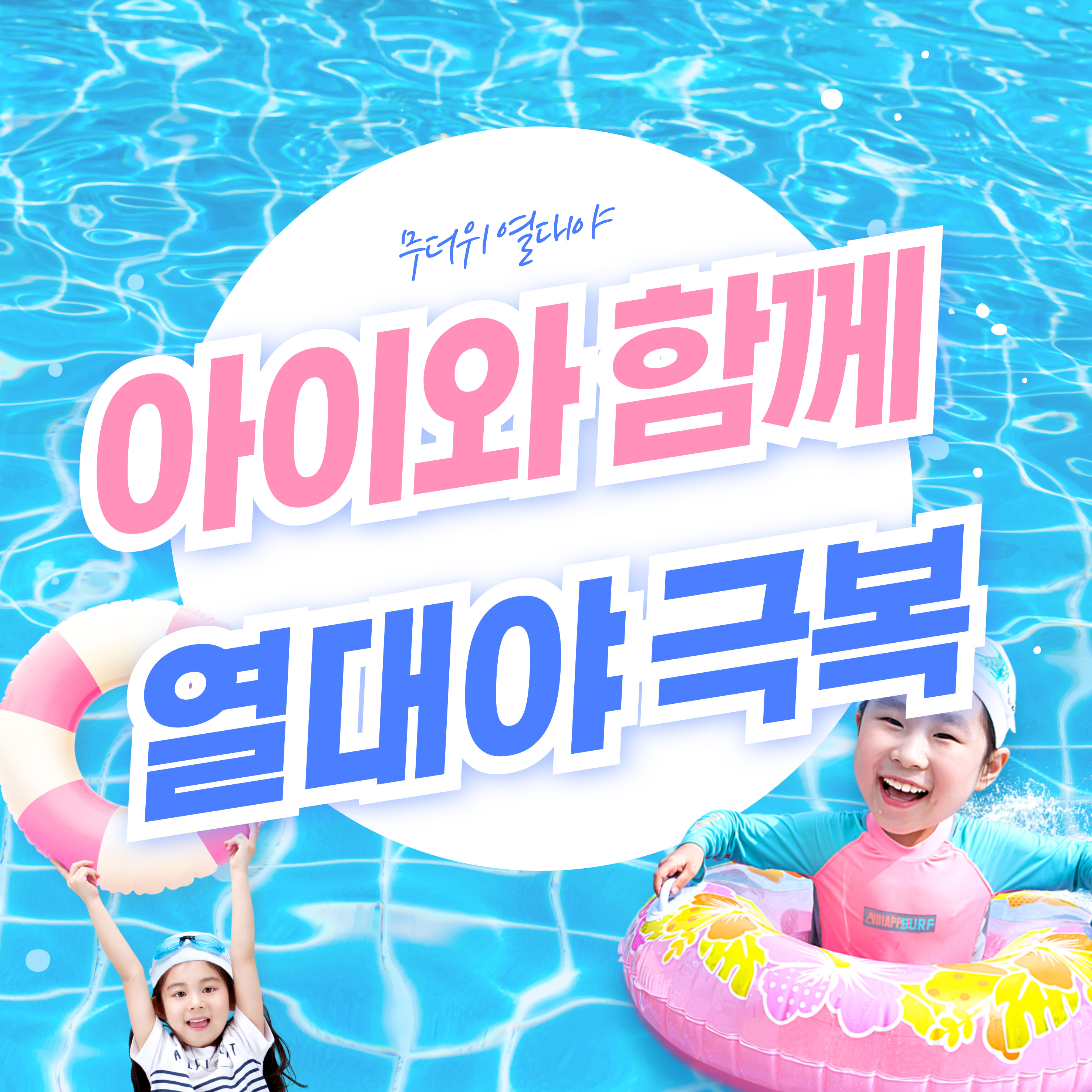 아이와 함께 열대야 극복