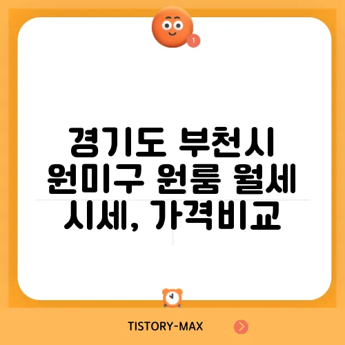 경기도 부천시 원미구 원룸 월세 시세, 가격비교