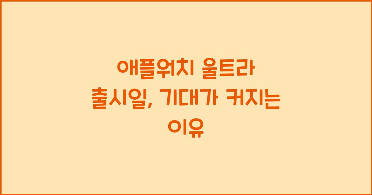 애플워치 울트라 출시일