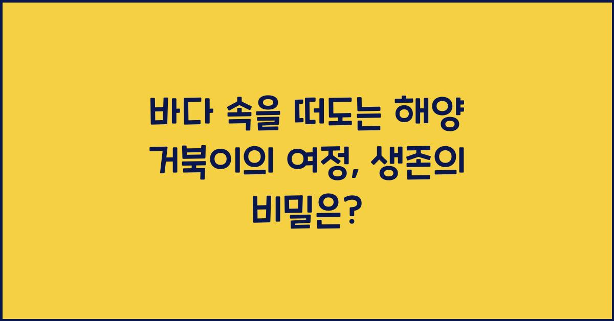바다 속을 떠도는 해양 거북이의 여정