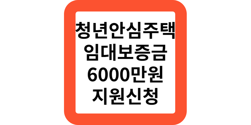  청년안심주택 임대보증금 신청 지원내용 알아보기(정부지원모음)