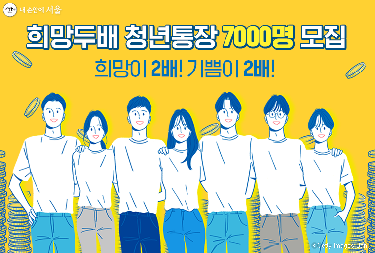  서울시 희망두배 청년통장 신청 자격