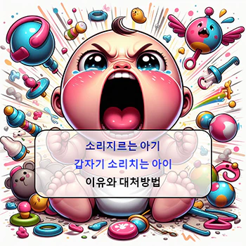  소리 지르는 아기 이유와 대처법