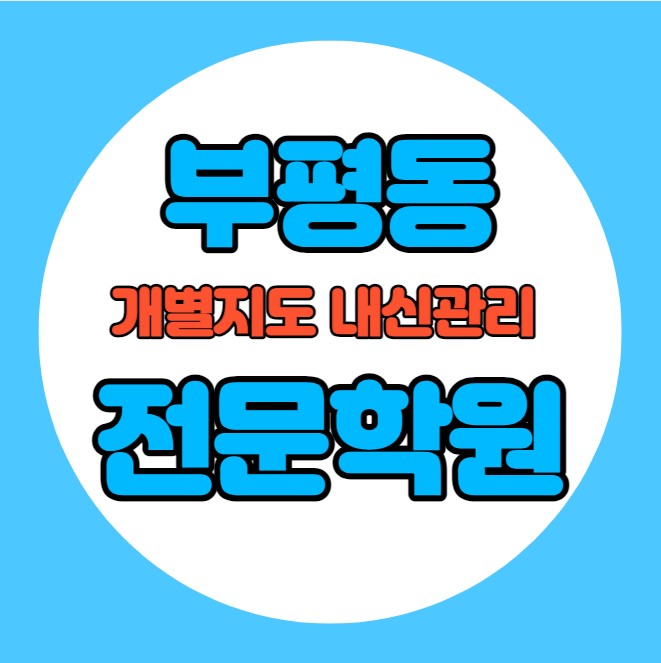  부평동 초등학생 영어학원 추천 중간고사 시험대비 특강 기말고사 내신특강 청천동 고등 수학학원 소그룹 소규모 내신 부평동초 부평서초 학교별 전문 단과 종합