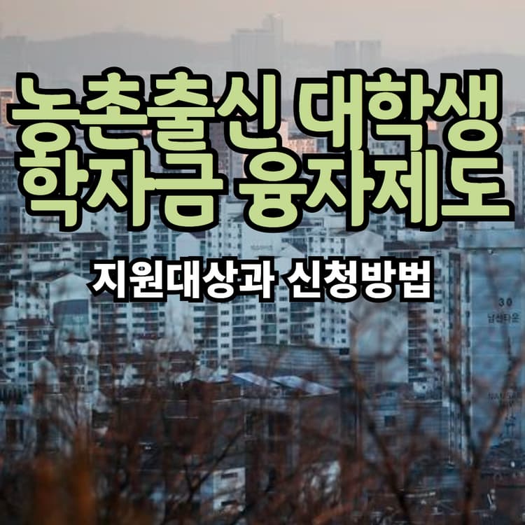  '대학등록금 전액 무이자 대출' 농촌출신 학자금 융자제도란?