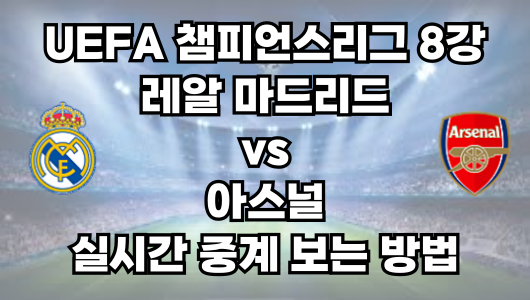 레알 마드리드 vs 아스널 챔피언스리그 실시간 중계 보는 방법 및 경기 일정 총정리! 24-25 UEFA 챔피언스리그 8강 2차전