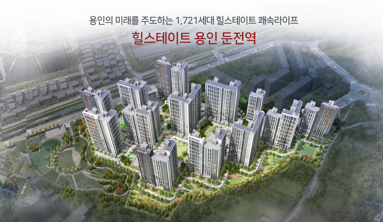 힐스테이트 용인 둔전역 분양가 정보