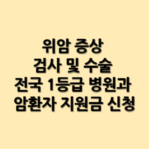 위암 증상 검사 및 수술 전국 1등급 병원과 암환자 지원금 신청