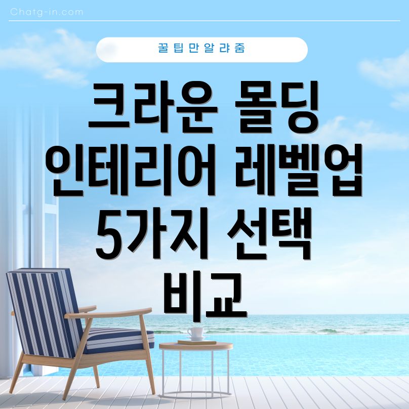 크라운몰딩인테리어레벨업시키는5가지선택장단점비교분석