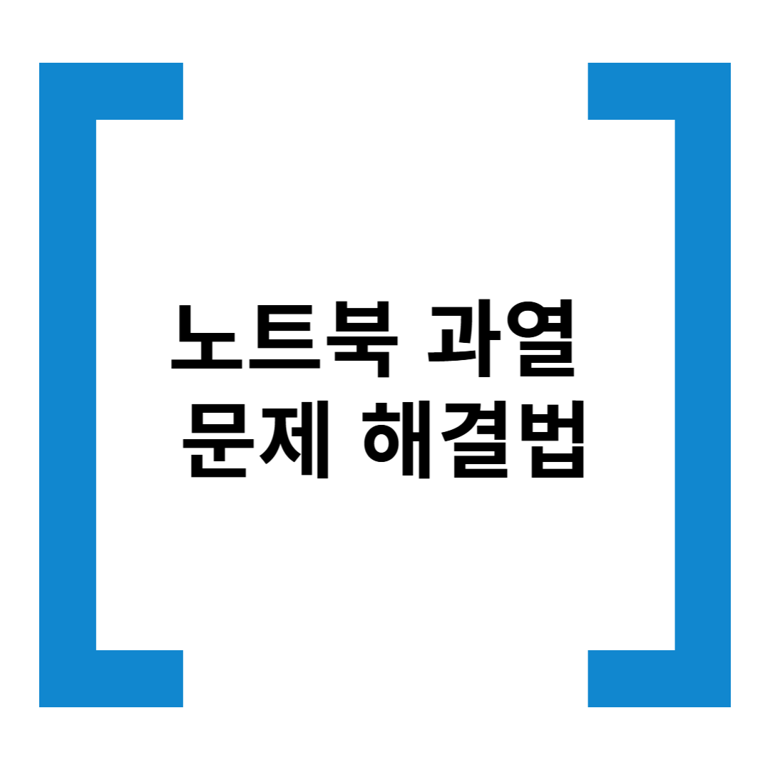 노트북 과열 문제 해결하는 법 - 발열 테스트 & 개선