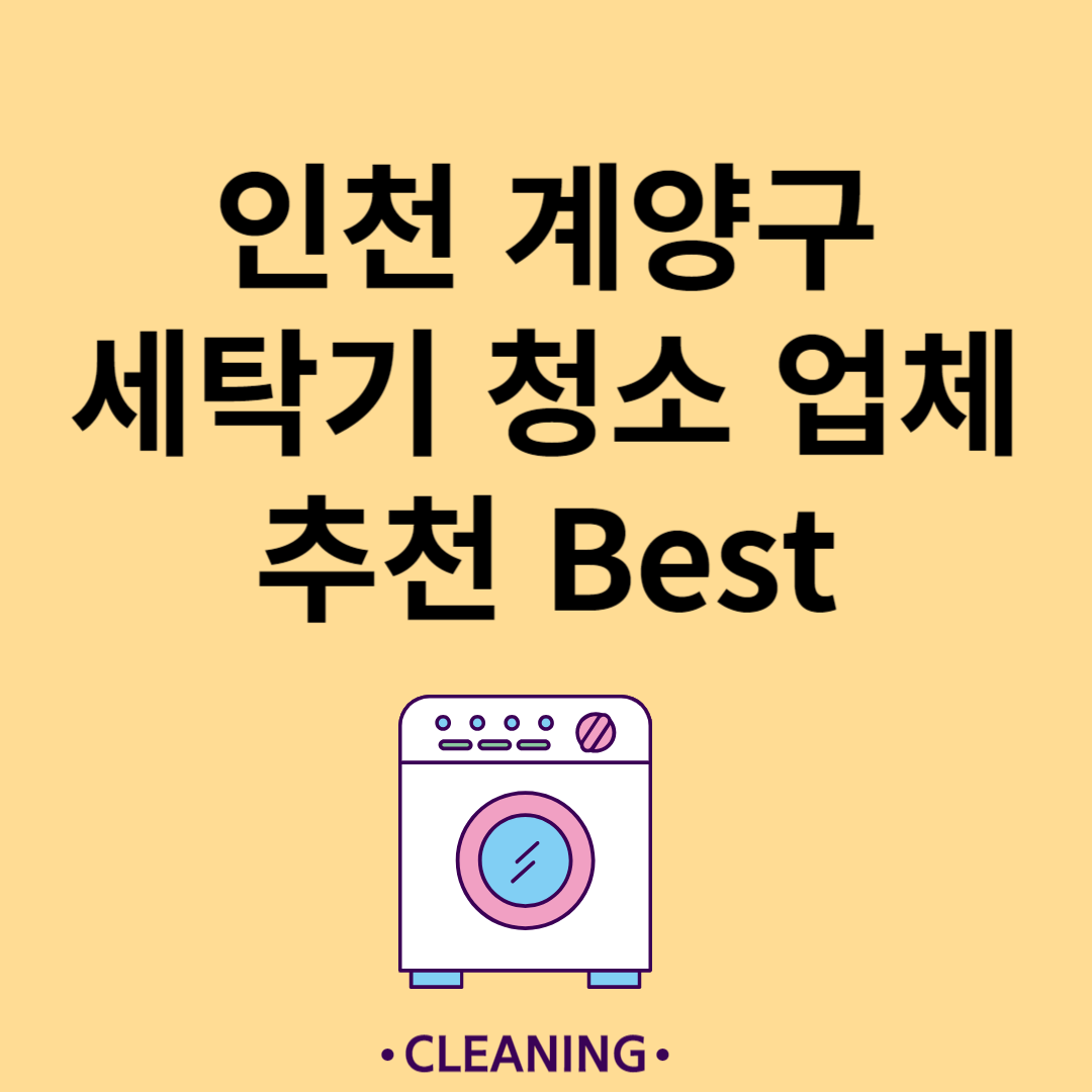 인천 계양구 세탁기 청소 업체 추천 Best5ㅣ드럼 세탁기ㅣ통돌이 세탁기ㅣ셀프 세탁기 청소 방법 블로그 썸내일 사진