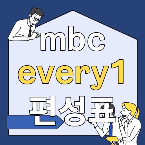 mbc every1 편성표